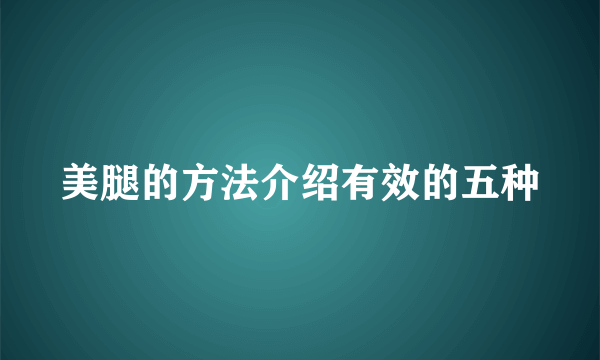 美腿的方法介绍有效的五种