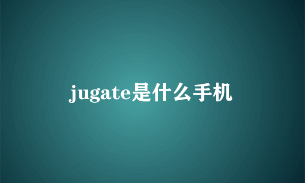 jugate是什么手机