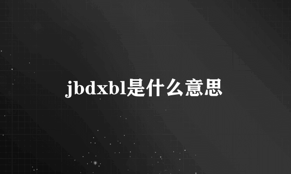 jbdxbl是什么意思