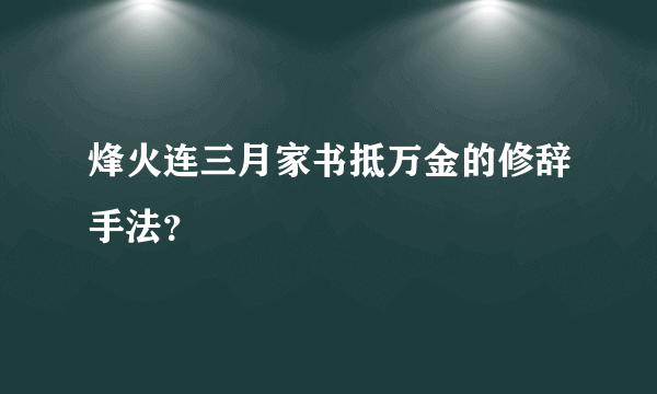 烽火连三月家书抵万金的修辞手法？