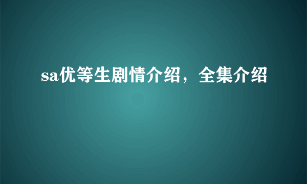 sa优等生剧情介绍，全集介绍