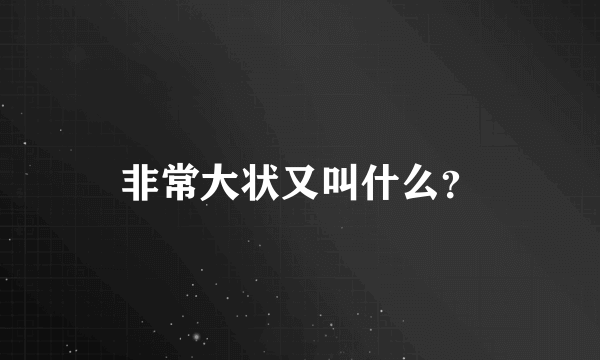 非常大状又叫什么？