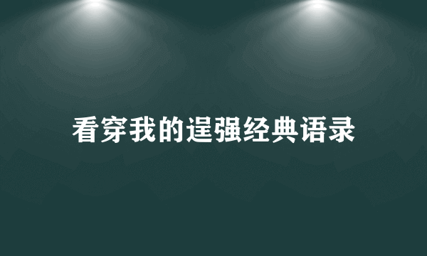 看穿我的逞强经典语录