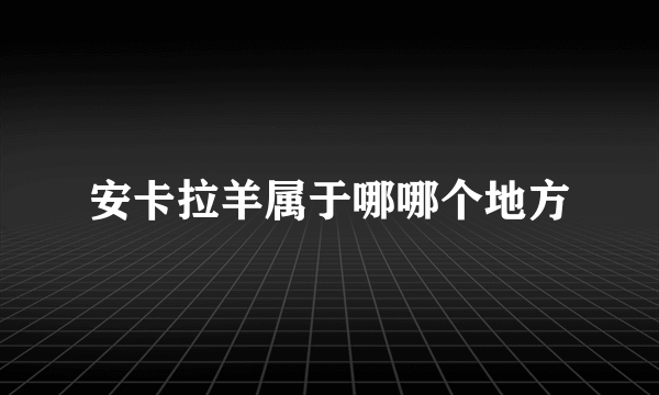 安卡拉羊属于哪哪个地方