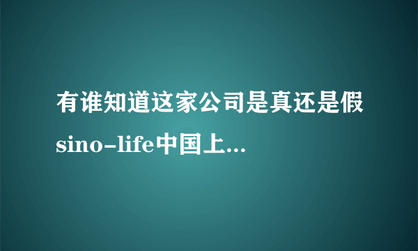 有谁知道这家公司是真还是假sino-life中国上海分公司