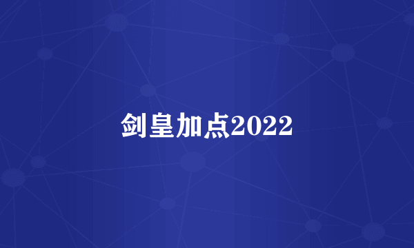 剑皇加点2022