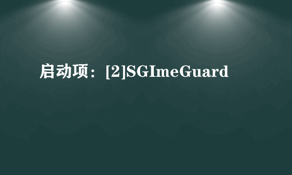 启动项：[2]SGImeGuard