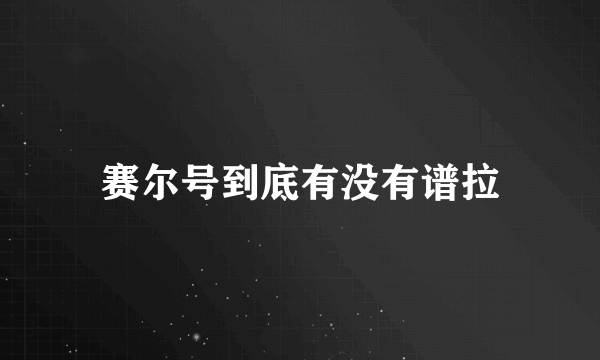 赛尔号到底有没有谱拉