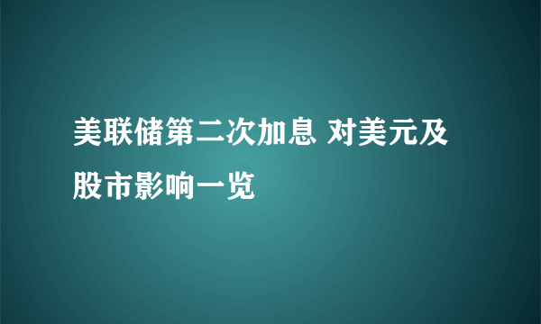 美联储第二次加息 对美元及股市影响一览