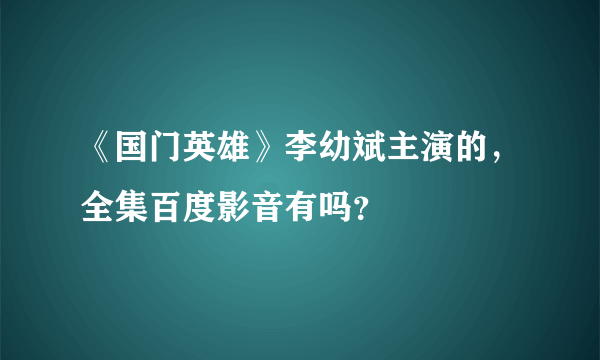 《国门英雄》李幼斌主演的，全集百度影音有吗？