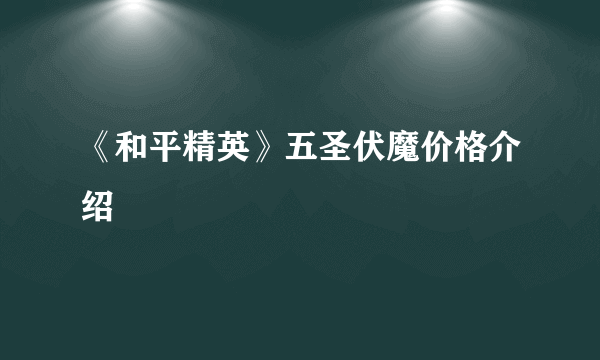 《和平精英》五圣伏魔价格介绍