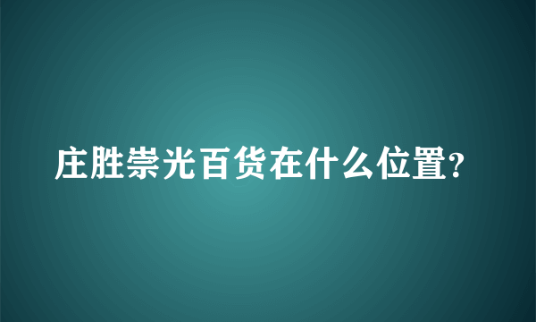 庄胜崇光百货在什么位置？