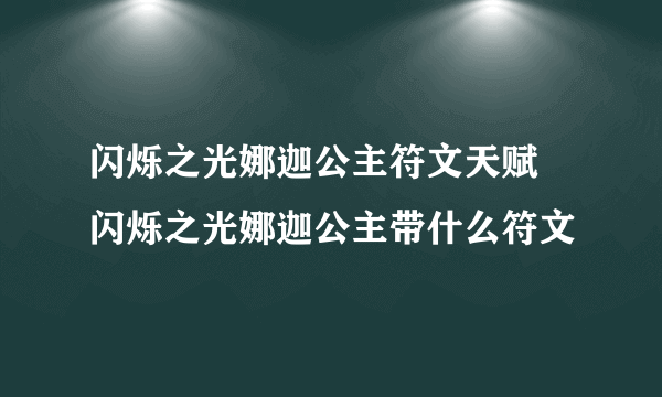 闪烁之光娜迦公主符文天赋 闪烁之光娜迦公主带什么符文