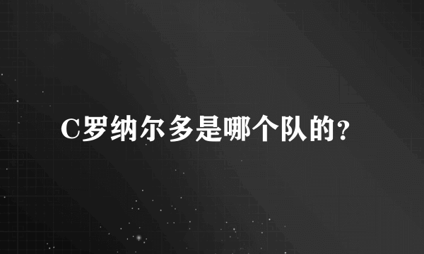 C罗纳尔多是哪个队的？