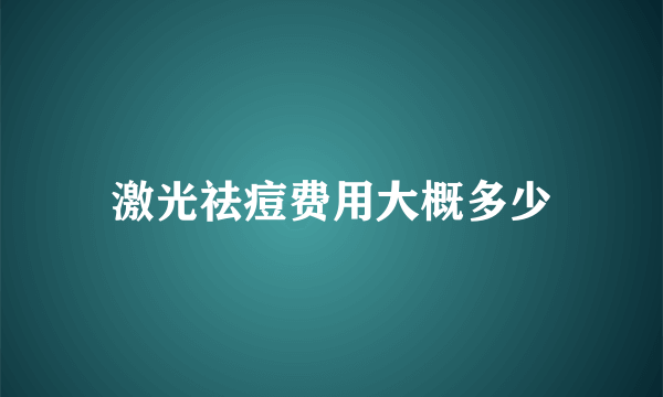 激光祛痘费用大概多少