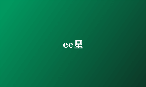 ee星