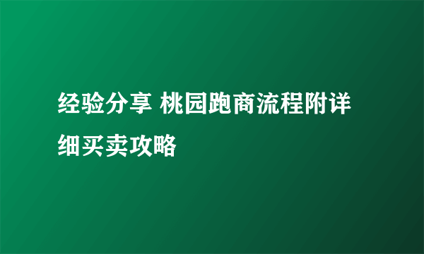 经验分享 桃园跑商流程附详细买卖攻略