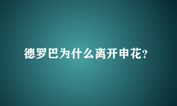 德罗巴为什么离开申花？