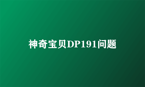 神奇宝贝DP191问题