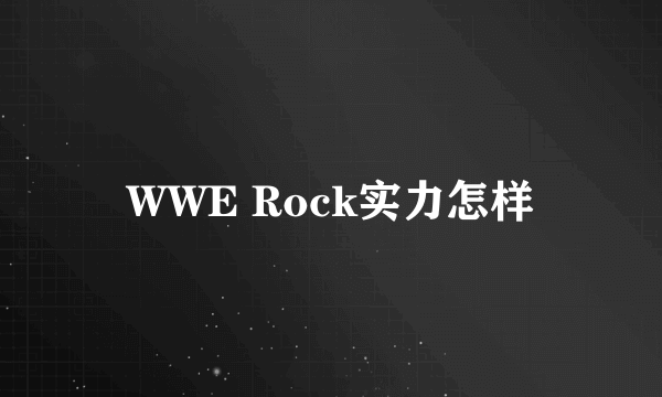 WWE Rock实力怎样