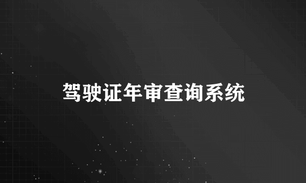 驾驶证年审查询系统