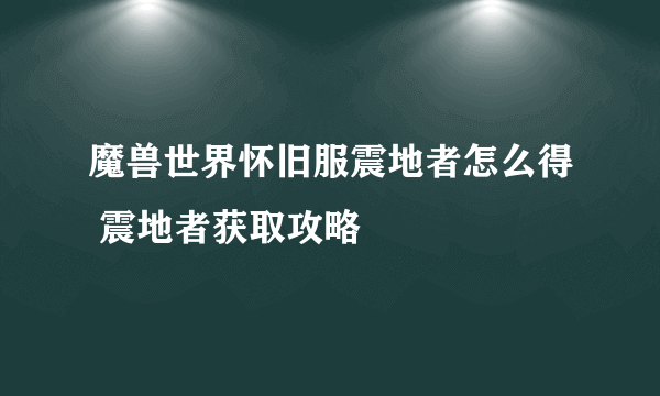 魔兽世界怀旧服震地者怎么得 震地者获取攻略