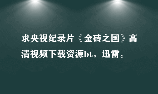 求央视纪录片《金砖之国》高清视频下载资源bt，迅雷。