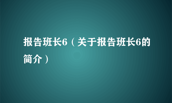 报告班长6（关于报告班长6的简介）