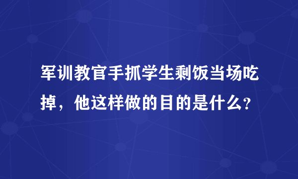 军训教官手抓学生剩饭当场吃掉，他这样做的目的是什么？