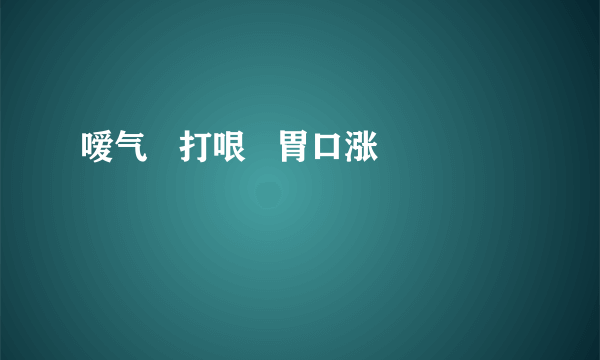 嗳气   打哏   胃口涨