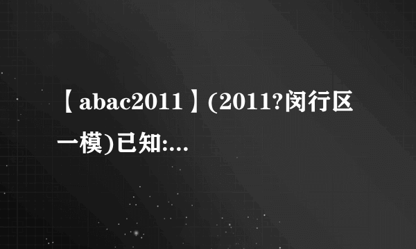 【abac2011】(2011?闵行区一模)已知:如图在△ABC中AB=ACDE∥...