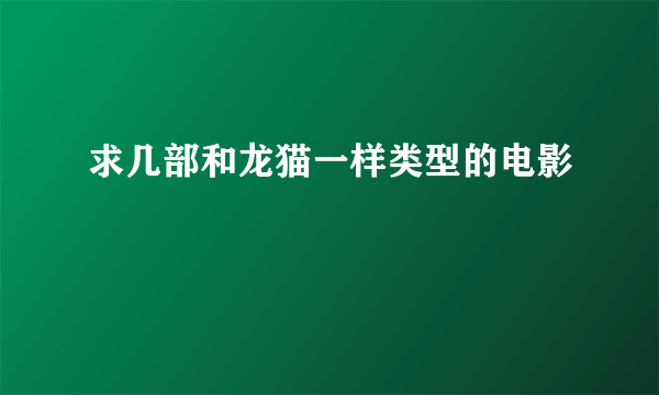 求几部和龙猫一样类型的电影