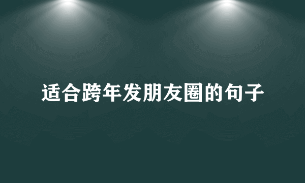 适合跨年发朋友圈的句子