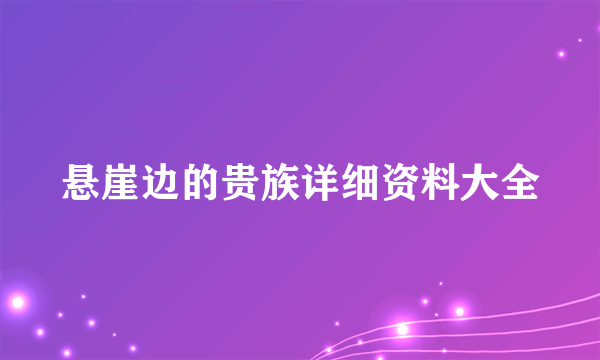 悬崖边的贵族详细资料大全