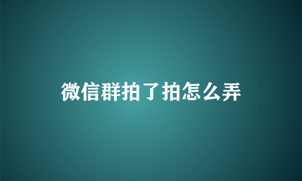 微信群拍了拍怎么弄