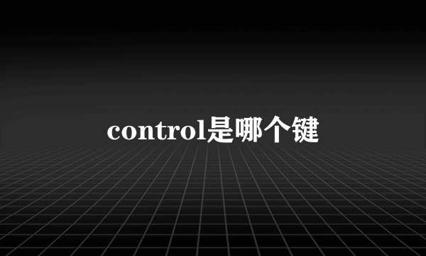 control是哪个键