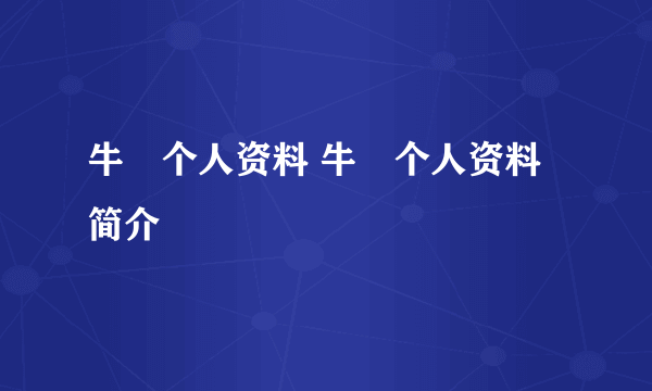 牛犇个人资料 牛犇个人资料简介