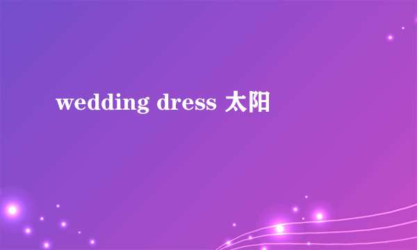 wedding dress 太阳