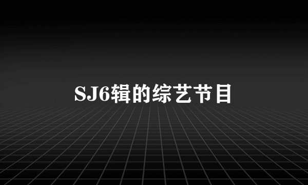 SJ6辑的综艺节目