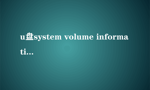 u盘system volume information是什么文件夹