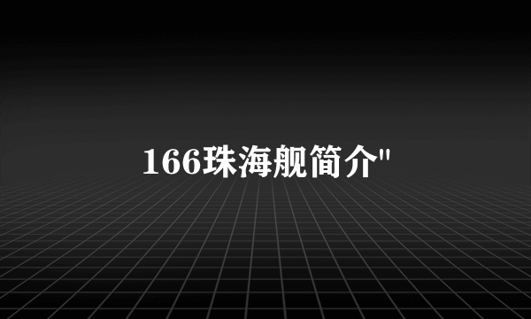 166珠海舰简介