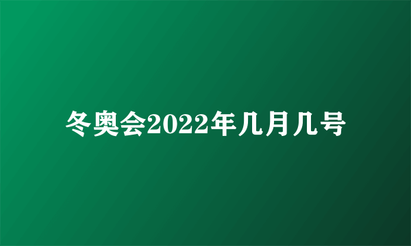 冬奥会2022年几月几号