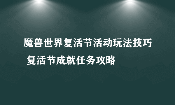 魔兽世界复活节活动玩法技巧 复活节成就任务攻略