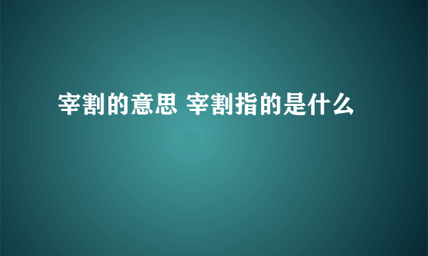 宰割的意思 宰割指的是什么