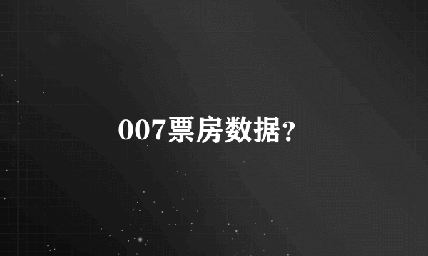 007票房数据？