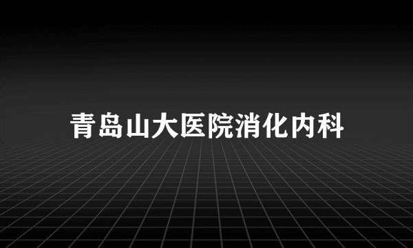 青岛山大医院消化内科