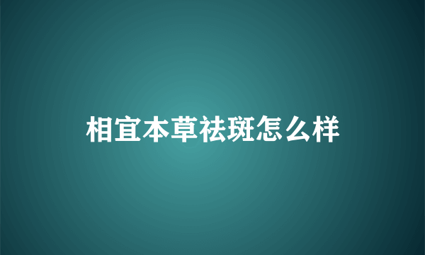 相宜本草祛斑怎么样