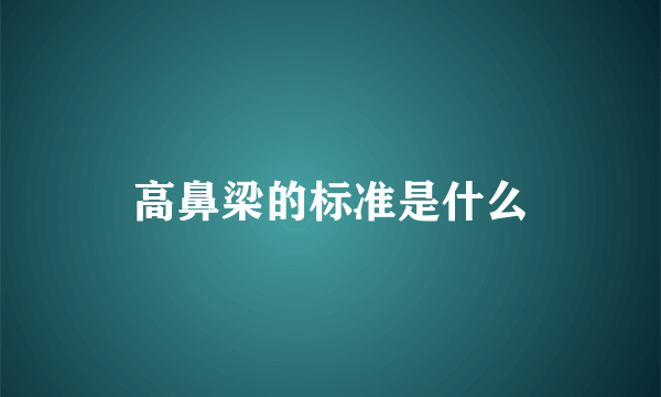 高鼻梁的标准是什么