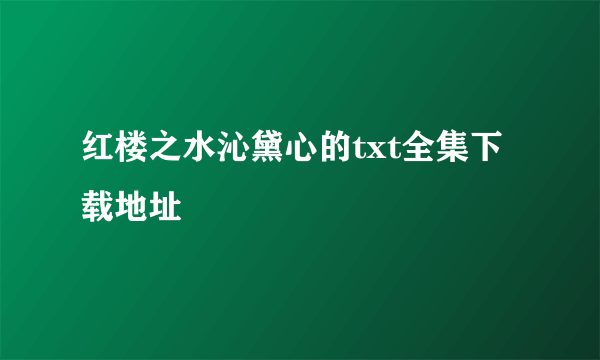 红楼之水沁黛心的txt全集下载地址