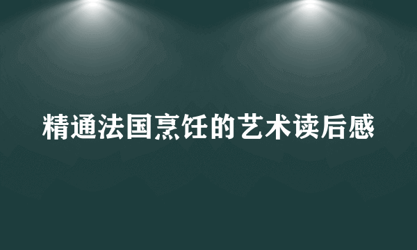 精通法国烹饪的艺术读后感